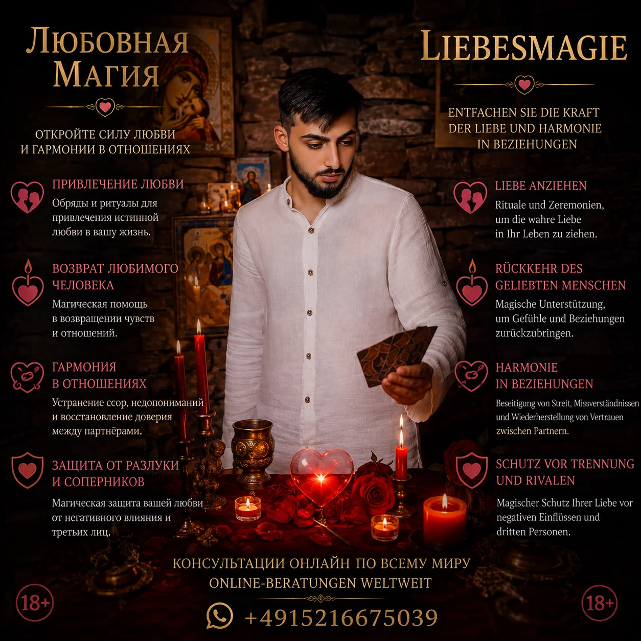 Ритуал любовной магии, приворот, гармонизация отношений.
